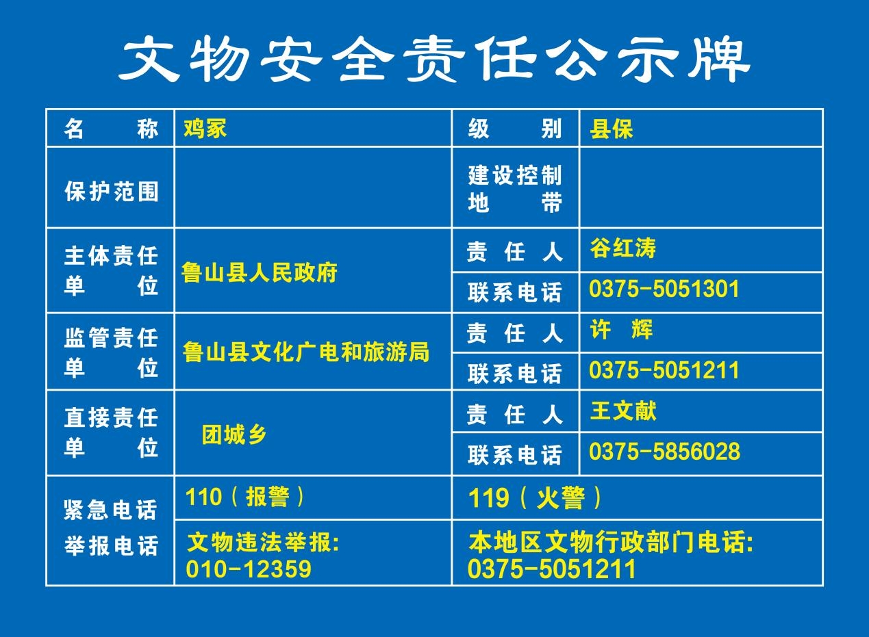 035鸡冢 文物安全责任公示牌.jpg
