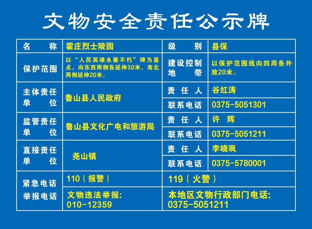 034霍庄烈士陵园 文物安全责任公示牌.jpg